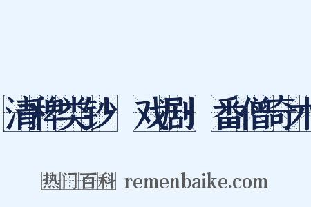 清稗类钞·戏剧·番僧奇术是什么意思的图片